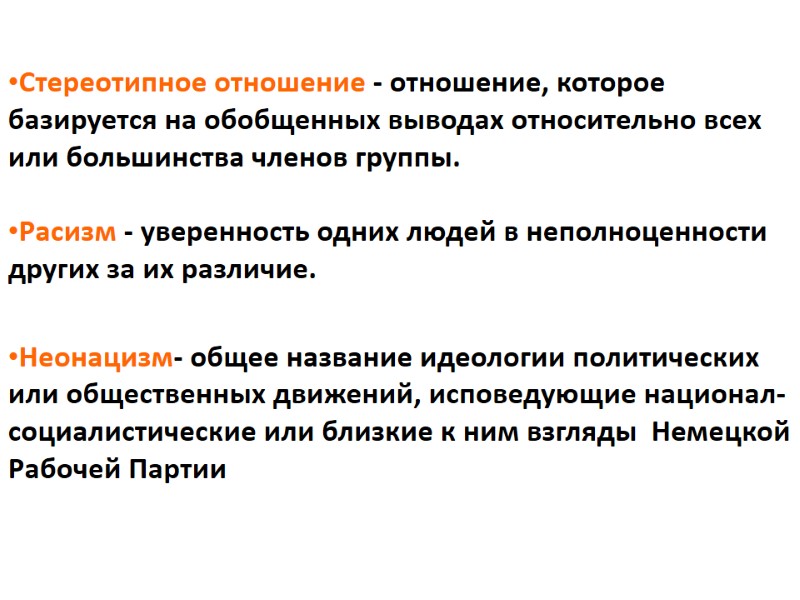 ОПРЕДЕЛЕНИЯ  Стереотипное отношение - отношение, которое базируется на обобщенных выводах относительно всех или